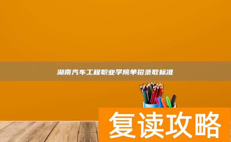 湖南汽车工程职业学院单招录取标准