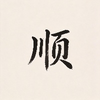 王*硕